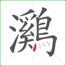 鸂的笔顺第21画:点 鸂的笔顺第21画:点