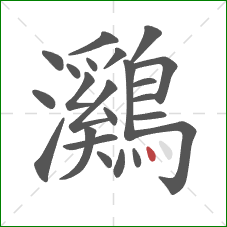 鸂的笔顺第23画:点 鸂的笔顺第23画:点