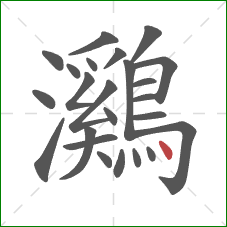 鸂的笔顺第24画:点 鸂的笔顺第24画:点