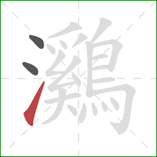 鸂的笔顺第3画:提 鸂的笔顺第3画:提