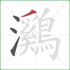 鸂的笔顺第4画:撇 鸂的笔顺第4画:撇