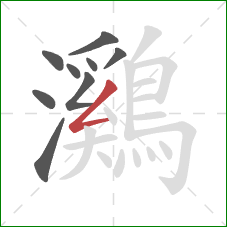 鸂的笔顺第9画:撇折 鸂的笔顺第9画:撇折