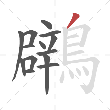 鸊的笔顺第14画：撇