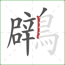 鸊的笔顺第15画：竖