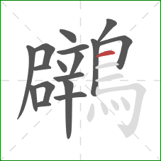 鸊的笔顺第17画：横