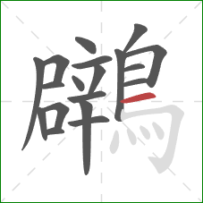鸊的笔顺第19画：横