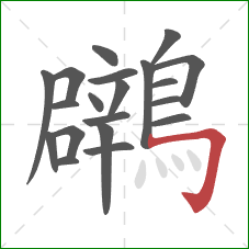 鸊的笔顺第20画：横折钩