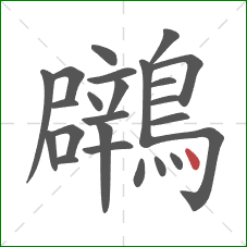 鸊的笔顺第24画：点