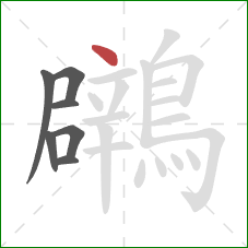 鸊的笔顺第7画：点