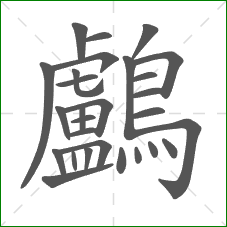 鸕的笔顺