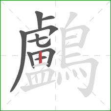 鸕的笔顺第10画：竖