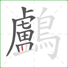 鸕的笔顺第14画：竖