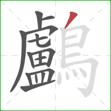 鸕的笔顺第17画：撇