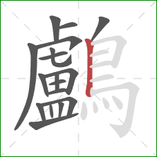 鸕的笔顺第18画：竖