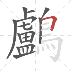 鸕的笔顺第19画：横折