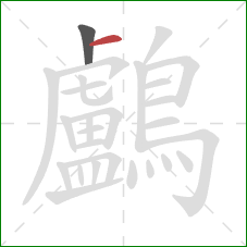 鸕的笔顺第2画：横