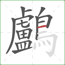 鸕的笔顺第21画：横