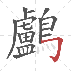 鸕的笔顺第23画：横折钩