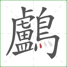 鸕的笔顺第25画：点