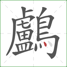 鸕的笔顺第26画：点