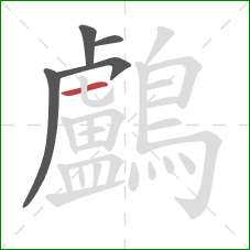 鸕的笔顺第5画：横
