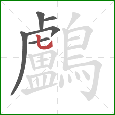 鸕的笔顺第6画：竖弯钩