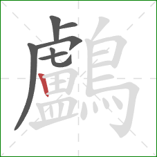 鸕的笔顺第7画：竖