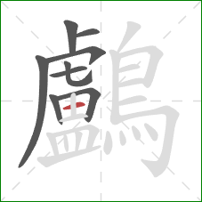 鸕的笔顺第9画：横