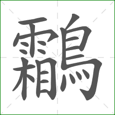 鸘的笔顺