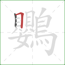 鸚的笔顺第2画：横折