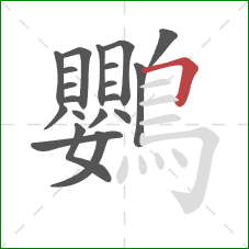 鸚的笔顺第20画：横折