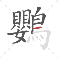 鸚的笔顺第23画：横