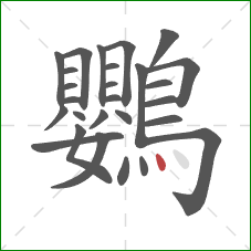 鸚的笔顺第27画：点