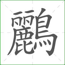 鸝的笔顺