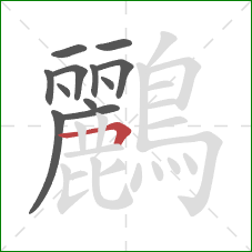 鸝的笔顺第12画：横折