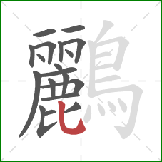 鸝的笔顺第19画：竖弯钩