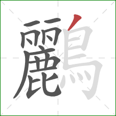 鸝的笔顺第20画：撇