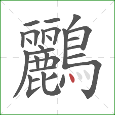 鸝的笔顺第28画：点
