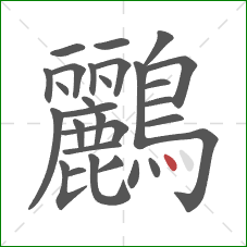 鸝的笔顺第29画：点