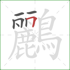 鸝的笔顺第7画：横折