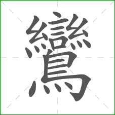 鸞的笔顺