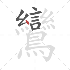 鸞的笔顺第10画：点