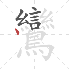 鸞的笔顺第11画：点