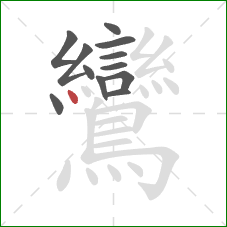 鸞的笔顺第12画：点