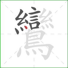 鸞的笔顺第13画：点