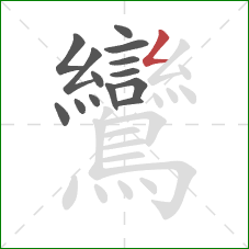 鸞的笔顺第14画：撇折