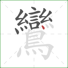 鸞的笔顺第17画：点