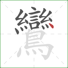 鸞的笔顺第19画：点
