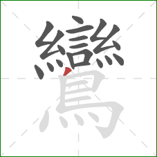 鸞的笔顺第20画：撇