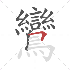 鸞的笔顺第22画：横折